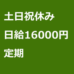 【定期案件/急ぎ募集⭐】【日給16000円】埼玉県川口市 / 軽...