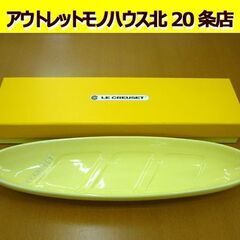 ☆LE CREUSET バゲットディッシュ イエロー ストーンウ...