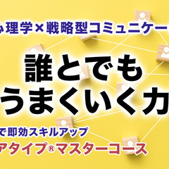 【4/20オンライン】たった1日でコミュニケーション力を完全攻略...