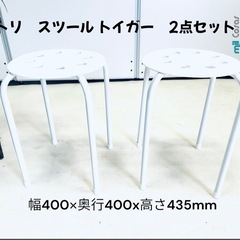 チリスツールトイガー 2点セッ
