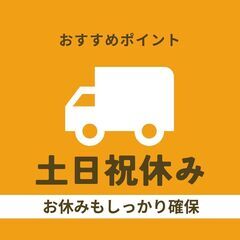 大型車での配送及びフォークでの商品移動｜土日祝休み｜交通費支給｜入社祝い金あり◎A10K0001-1(2)の画像