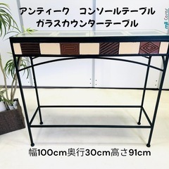 アンティーク コンソールテーブル ガラスカウンターテーブル