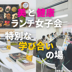 第3回 美と健康ランチ女子会-こんな出会いが⁉ -再掲-