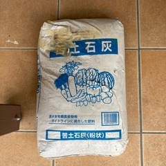 苦土石灰(粉状)20キロ　未開封