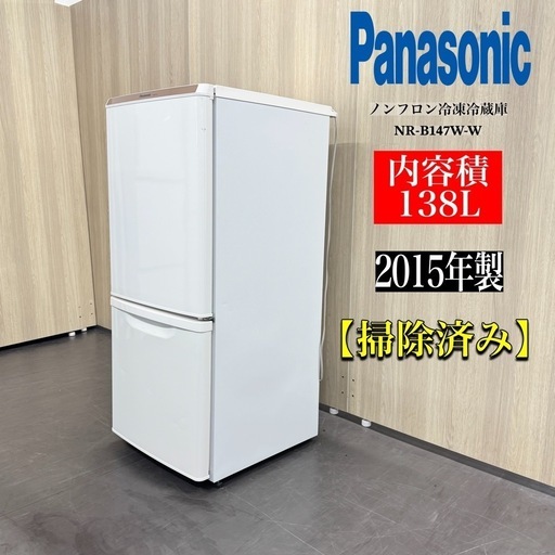 🌟激安‼️15年製 1人暮らし 138L 冷蔵庫 Panasonic2ドア冷蔵庫NR-B147W