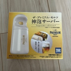 プレモル　神泡サーバー