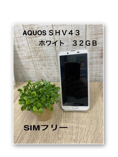 AQUOS ＳＨＶ４３　３２ＧＢ　カラーホワイト