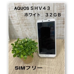 AQUOS ＳＨＶ４３　３２ＧＢ　カラーホワイト