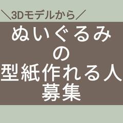 ぬいぐるみの型紙をデータで作ってくれる方探しています