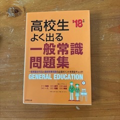 高校生一般常識