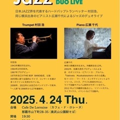本日！ジャズライブ　トランペット村田浩✖️ピアノ広瀬千代　
