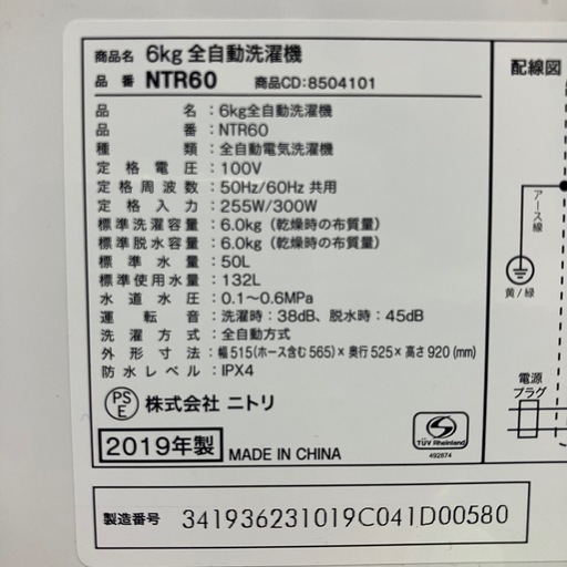 北海道　帯広　洗濯機　ニトリ　NTR60  2019年製　6.0kg  白　ホワイト　モノココ　モノココ帯広