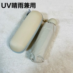 折り畳み日傘 耐風撥水 おりたたみ傘 軽量 収納ポーチ付き ベージュ