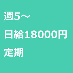 【定期案件/急募⭐】【日給18000円】東京都江東区 / 軽貨物...