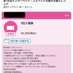 【インターペットチケット】4月6日10:00入場１枚の画像