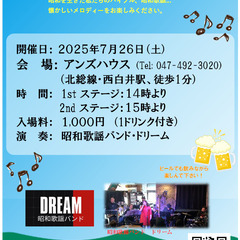 昭和歌謡曲ライブ　２０２５夏　懐かしのサウンド