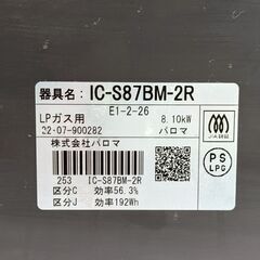2口ガスコンロ☆2022年製・パロマLPガス☆IC-S87BM-2R 中古家電 美品 Paloma【中古家電多数出品中☆熊本限定2万円購入で送料無料】の画像