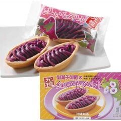 紅芋タルト（沖縄土産）差し上げます。