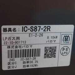 【売ります】パロマ　二口+グリル付コンロ　LPガス（プロパンガス）用　IC-S87−2R　2022年製の画像