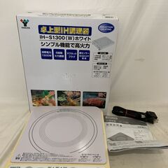 【年式古いため特価！】YAMAZEN 山善 卓上IH調理器 IH...