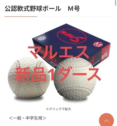 特価　新品M号球12球MARUS公認軟式野球ボール　