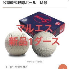 軟式野球ボールの中古が安い！激安で譲ります・無料であげます