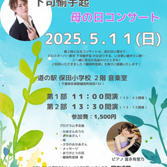 【道の駅 保田小学校】下司愉宇起 母の日コンサート