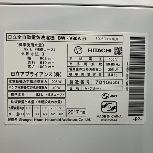 北海道　帯広　洗濯機　日立　HITACHI  日立アプライアンス　8.0kg  　BW-V80A  2017年製　白　ホワイト　モノコ