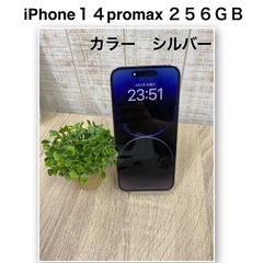 iPhone１４promax ２５６ＧＢ　シルバー