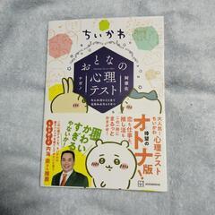 ちいかわ　おとなの心理テスト
