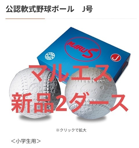 特価　新品J号球24球MARUS公認軟式野球ボール