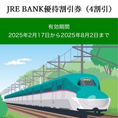 【残り3枚】JR東日本割引券（JRE BANK優待割引券）40%...