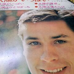 （中古EPレコード）太陽がいっぱい−コロムビア・シンフォネット