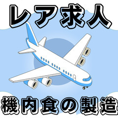 🛫カンタン軽作業🛫機内食の製造🛫未経験者・大歓迎🛫