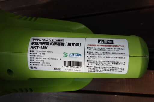 （値下げしました）充電式耕運機　耕す造　㈱アルミス製