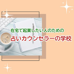 【フリーランスで働く！】「お金を生み出す力」を身につけたい方、オンラインで起業する方法をお伝えします（占いカウンセラーの学校）の画像