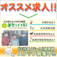 【経験者さん向け】調理スタッフさん募集中！社会福祉法人松柏児童園...