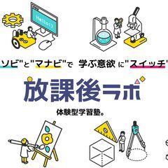 放課後ラボ【体験ラボ（体験学習）・ITラボ（プログラミング教室）...