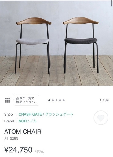 クラッシュゲート　ダイニングチェア