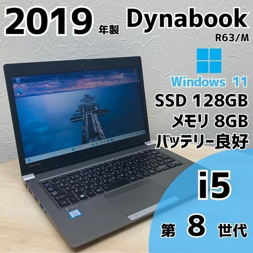 【ネット決済・配送可】Dynabook R63/M ノートPC i5 8世代 337