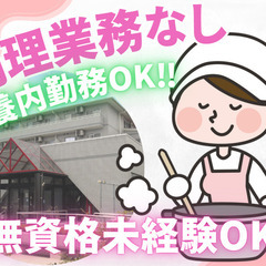 ＼週3日～歓迎／食材カットや配膳が中心！未経験歓迎のキッチンスタッフ