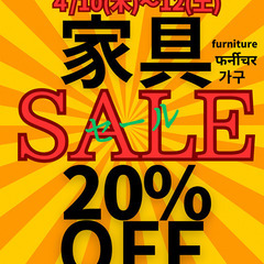 ★4/10～12　家具20%OFFセール★