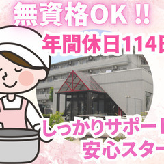 無資格・未経験ＯＫ！賞与あり！年間休日114日でしっかり休める！調理師