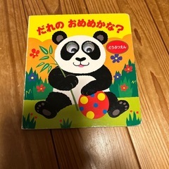 だれのおめめかな？ 絵本