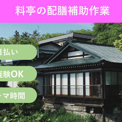 ＼日払い・1日OK！／お話好きな方必見！料亭の配膳補助作業