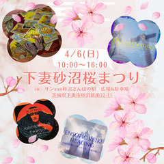  🌈4/6(日)10~16時 茨城県下妻市『下妻砂沼桜まつり』d...