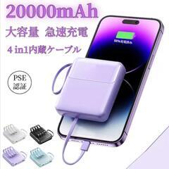 モバイルバッテリー 20000mAh ５台同時充電大容量 ケーブル内蔵