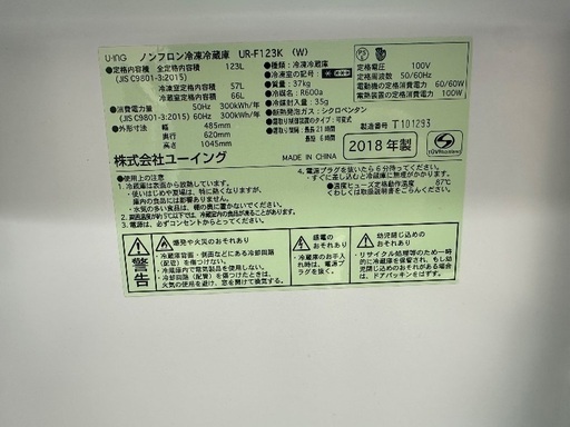 冷蔵庫 UR-F123K ユーイング 2ドア