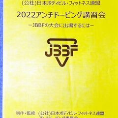 ボディビルフィットネス　2022アンチドーピング講習会　講習資料...