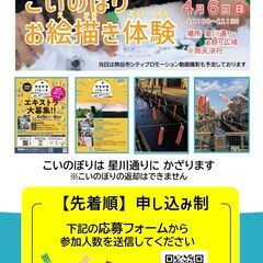 【熊谷】４月体験イベント情報　鯉のぼり絵付け体験